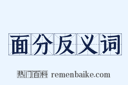 面分反义词是什么意思的图片